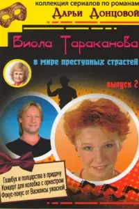 Виола Тараканова