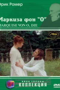 Маркиза фон О