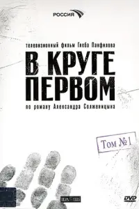 В круге первом