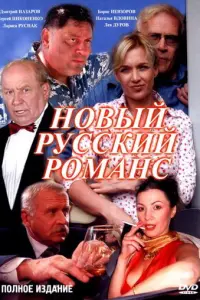 Новый русский романс