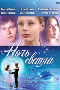 Ночь светла