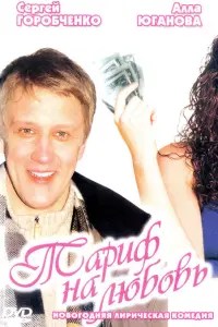 Тариф на любовь