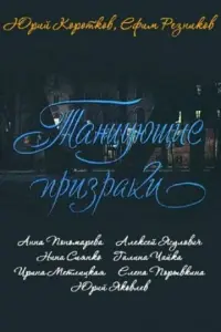 Танцующие призраки