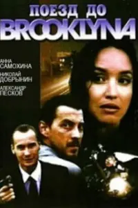 Поезд до Бруклина