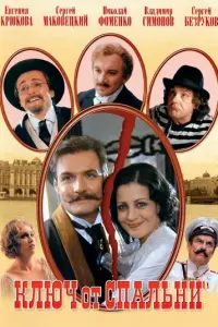 Ключ от спальни