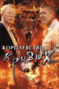 Королевство кривых...