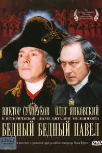 Бедный, бедный Павел