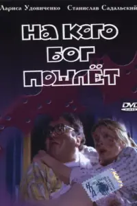 На кого Бог пошлёт