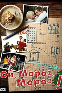 Ой, мороз, мороз!
