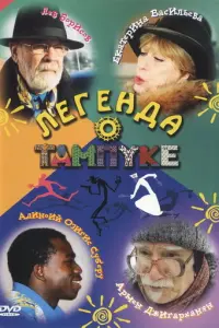 Легенда о Тампуке