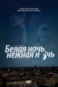 Белая ночь, нежная ночь