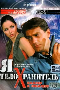 Я - телохранитель