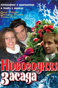 Новогодняя засада