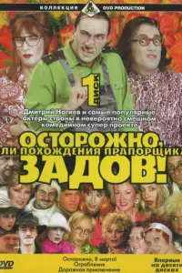 Осторожно, Задов! или Похождения прапорщика