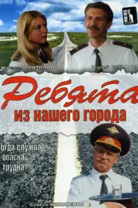 Ребята из нашего города