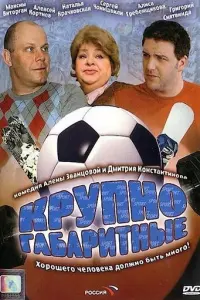 Крупногабаритные