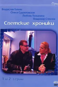 Светские хроники