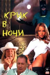 Крик в ночи