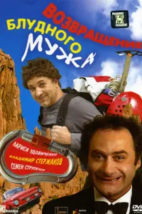 Возвращение блудного мужа