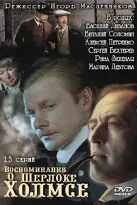 Воспоминания о Шерлоке Холмсе