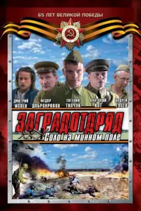 Заградотряд: Соло на минном поле