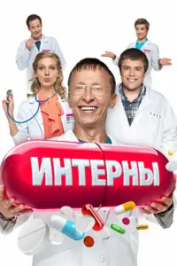 Интерны 