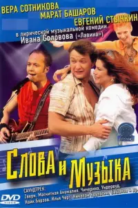 Слова и музыка