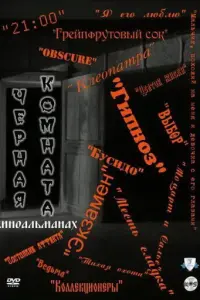 Черная комната