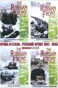 Кровь и сталь: Русский фронт 1941-1945